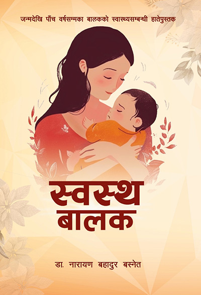 स्वस्थ्य बालक